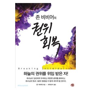 존 비비어의 권위 회복-  존 비비어