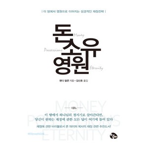 돈, 소유, 영원 - 랜디 알콘