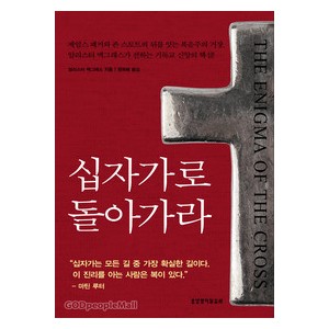 십자가로 돌아가라 - 알리스터 맥그래스