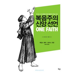 복음주의 신앙 선언-  제임스 패커,토마스 오덴