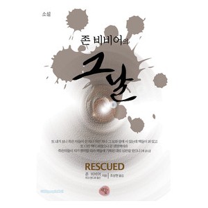 존 비비어의 그날  -존비비어