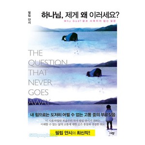 하나님, 제게 왜 이러세요-필립얀시