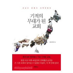 기적의 무대가 된 교회 - 사토 아키라