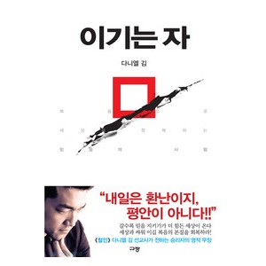 이기는 자-다니엘 김