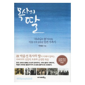 목사의 딸 -박혜란