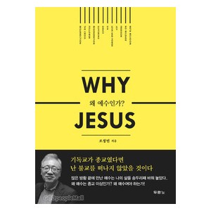 왜 예수인가?-조정민
