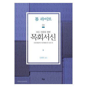 모든 사람을 위한 목회서신 -톰 라이트 
