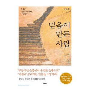 믿음이 만든 사람-  강준민 