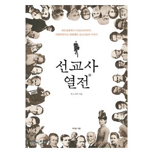 선교사 열전-  루스 터커