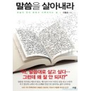 말씀을 살아내라