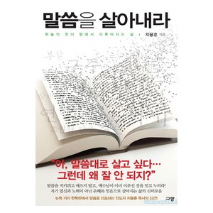 말씀을 살아내라-지용훈  