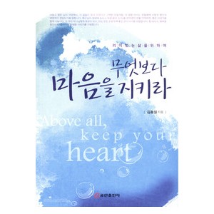 무엇보다 마음을 지키라-김용일