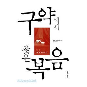 구약에서 찾은 복음-마틴로이드 존스