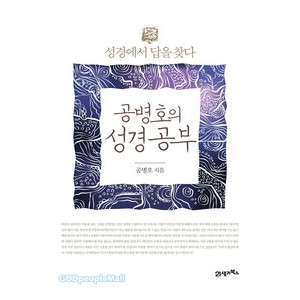 공병호의 성경공부-공병호