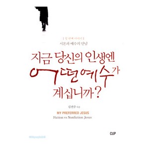 지금 당신의 인생엔 어떤 예수가 계십니까-김건주
