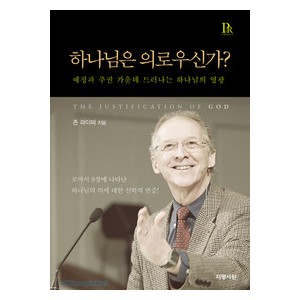 하나님은 의로우신가-존 파이퍼