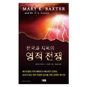 천국과 지옥의 영적전쟁-  메어리 K. 백스터,T. L. 로웨리 박사