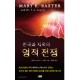 천국과 지옥의 영적전쟁