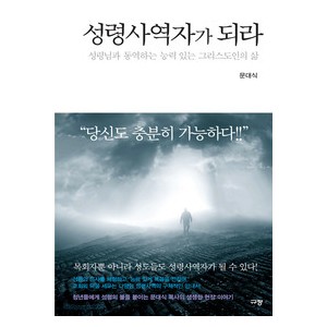 성령사역자가 되라-문대식  