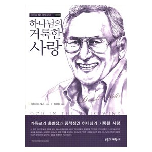 하나님의 거룩한 사랑 - 데이비드 웰스 
