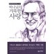 하나님의 거룩한 사랑 