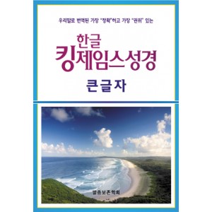 한글킹제임스 큰글자성경 색인