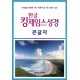 한글킹제임스 큰글자성경 색인