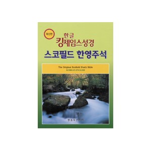 한글킹제임스성경 스코필드한영주석 색인