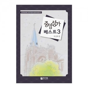 중앙성가 베스트3집 악보