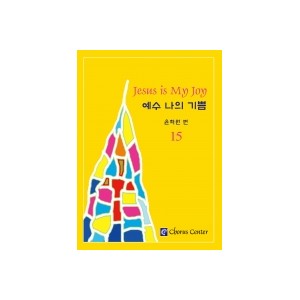 예수 나의 기쁨15집 악보
