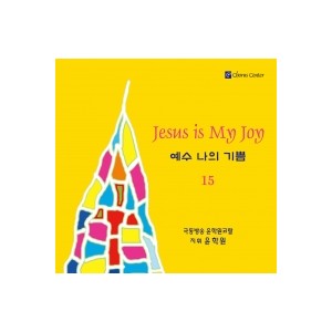 예수 나의 기쁨 15집 CD
