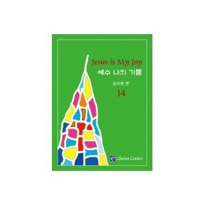 예수 나의 기쁨 14집 악보