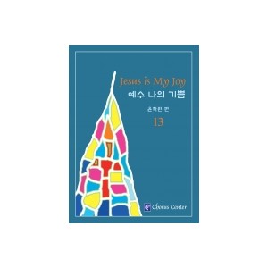 예수 나의 기쁨 13집 악보