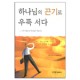 하나님의 끈기로 우뚝서다-세실 머피