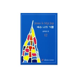 예수 나의 기쁨 12집 악보