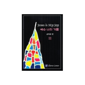 예수 나의 기쁨 11집 악보