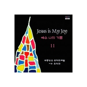 예수 나의 기쁨 11집 CD