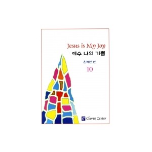 예수 나의 기쁨 10집 악보