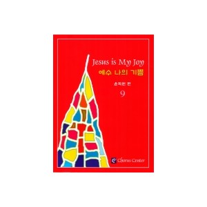 예수 나의 기쁨 9집 악보