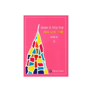 예수 나의 기쁨 8집 악보