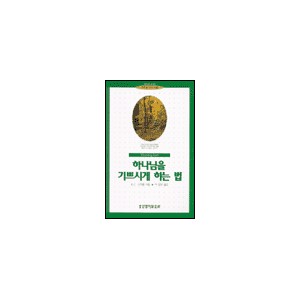 하나님을 기쁘시게 하는 법-R.C.스프룰
