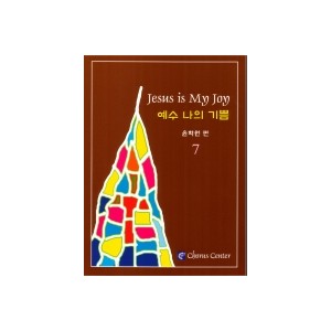 예수 나의 기쁨 7집 악보