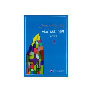 예수 나의 기쁨 2집 악보