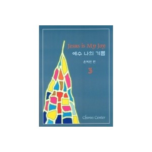 예수 나의 기쁨 3집 악보