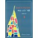 예수 나의 기쁨 3집 악보