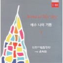 예수 나의 기쁨 3집 CD