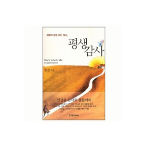평생감사 - 행복의 문을 여는 열쇠-전광