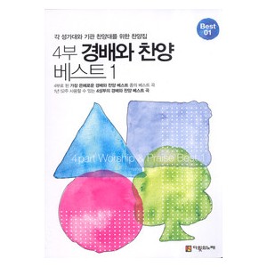 4부 경배와 찬양 베스트1 악보