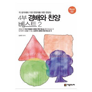 4부 경배와 찬양 베스트2 악보