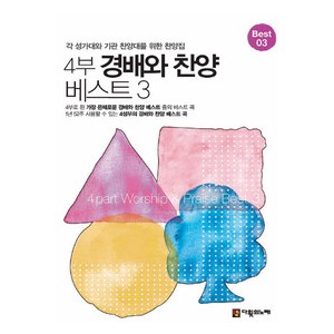 4부 경배와 찬양 베스트3 악보